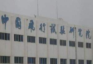 中國飛行實(shí)驗(yàn)研究所630所